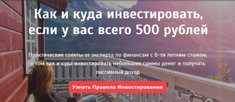 Куда и как инвестировать, если у Вас всего 500 руб_0.jpg